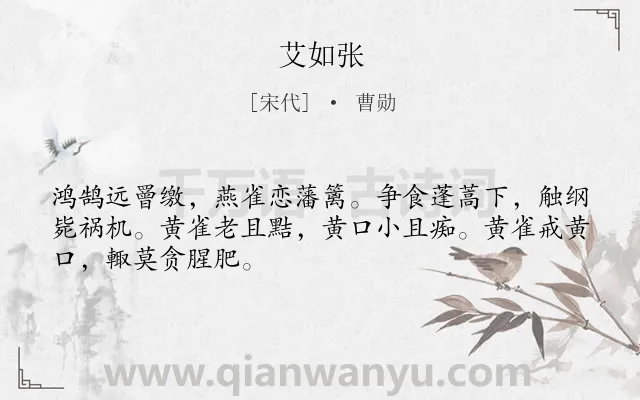 《艾如张》作者是宋代的曹勋.诗词全文约共48字.