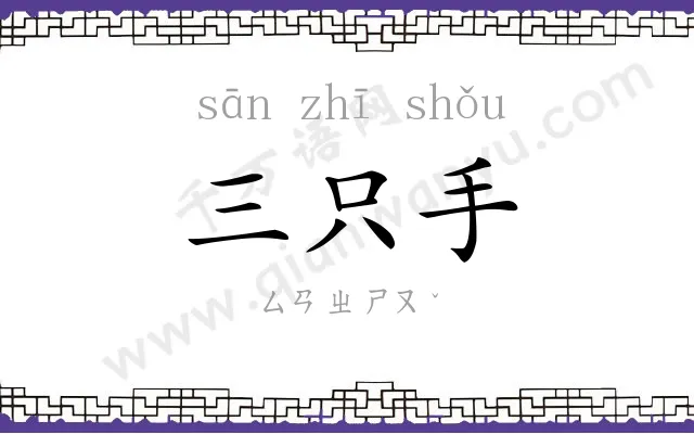 三只手