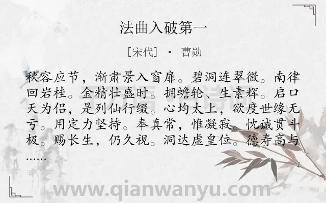 《法曲入破第一》作者是宋代的曹勋.诗词全文约共103字.