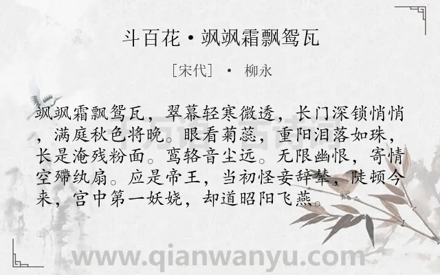 《斗百花·飒飒霜飘鸳瓦》作者是宋代的柳永.本诗词属于同情;女子类诗词.诗词全文约共96字.