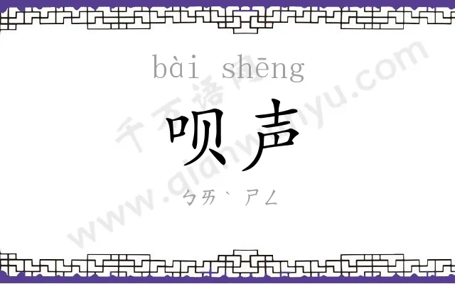 呗声