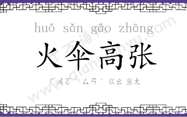 火伞高张