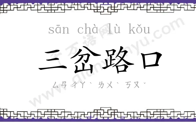 三岔路口