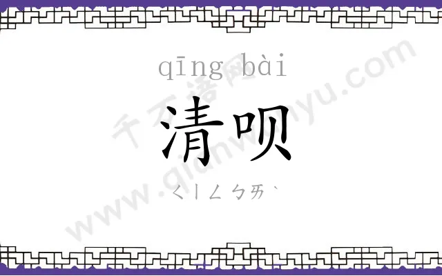 清呗