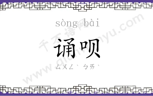 诵呗