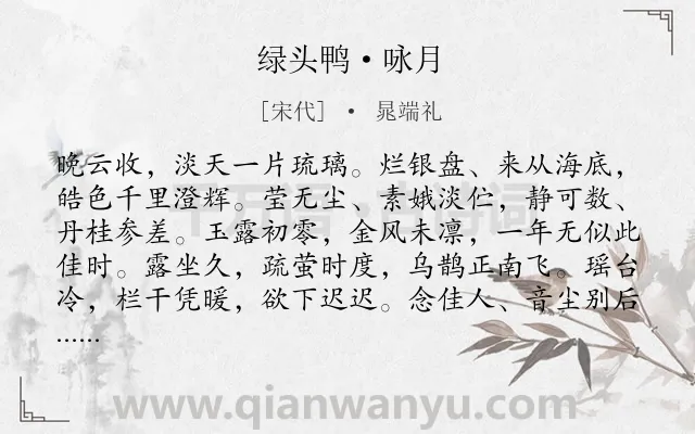 《绿头鸭·咏月》作者是宋代的晁端礼.本诗词属于咏物;月亮;怀人类诗词.诗词全文约共173字.