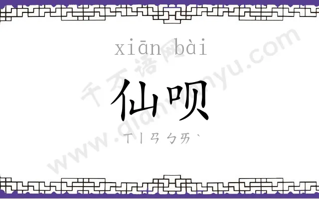 仙呗