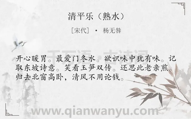 《清平乐（熟水）》作者是宋代的杨无咎.诗词全文约共54字.