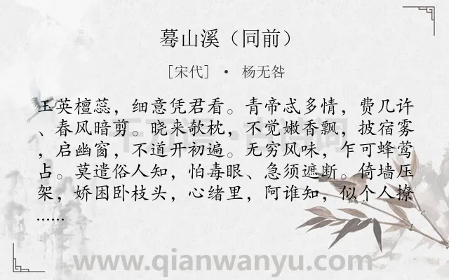 《蓦山溪（同前）》作者是宋代的杨无咎.诗词全文约共102字.