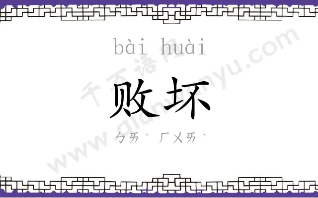 败坏