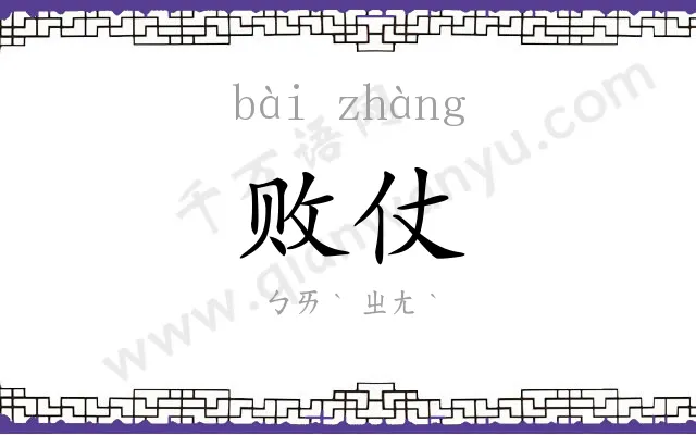 败仗