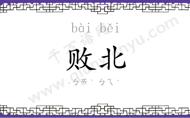 败北