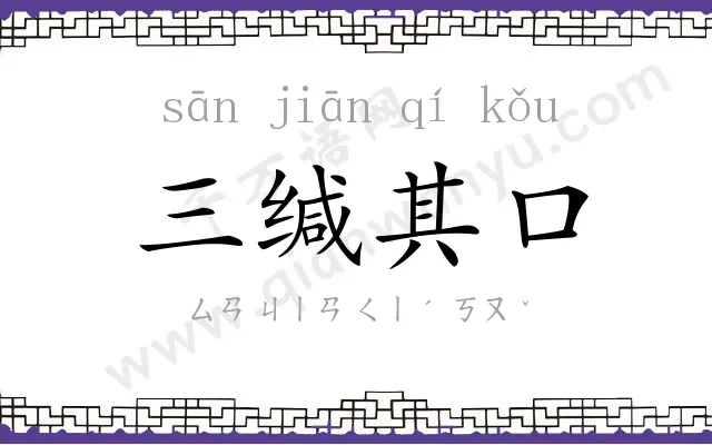三缄其口