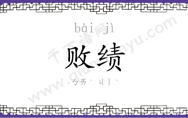 败绩