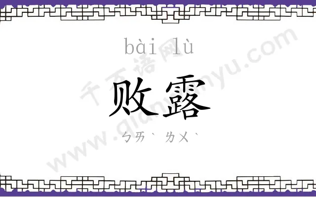 败露