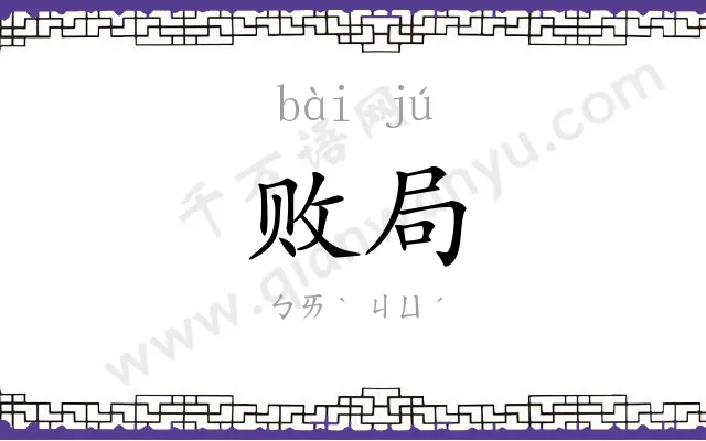 败局