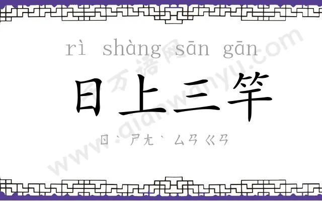 日上三竿