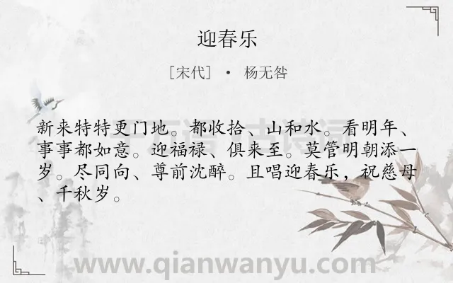 《迎春乐》作者是宋代的杨无咎.诗词全文约共65字.