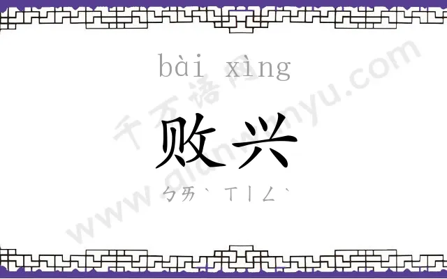 败兴
