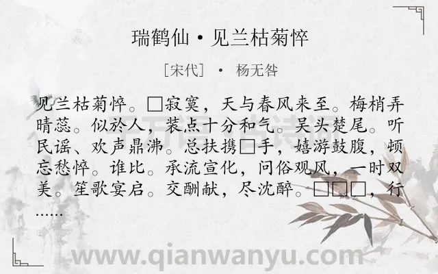 《瑞鹤仙·见兰枯菊悴》作者是宋代的杨无咎.诗词全文约共126字.
