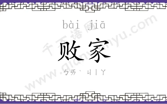 败家