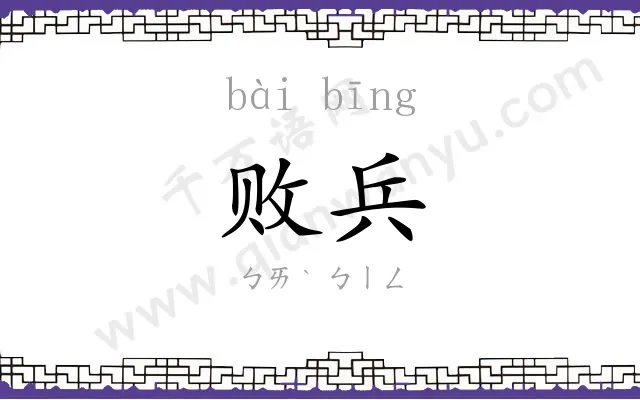 败兵