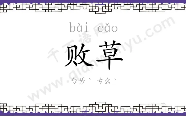 败草