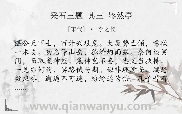 《采石三题 其三 鉴然亭》作者是宋代的李之仪.诗词全文约共120字.