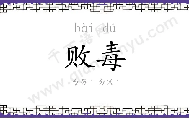败毒