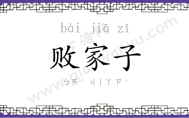 败家子