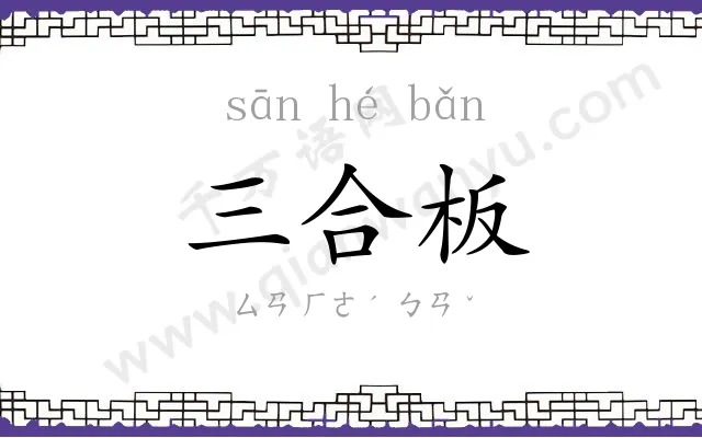 三合板