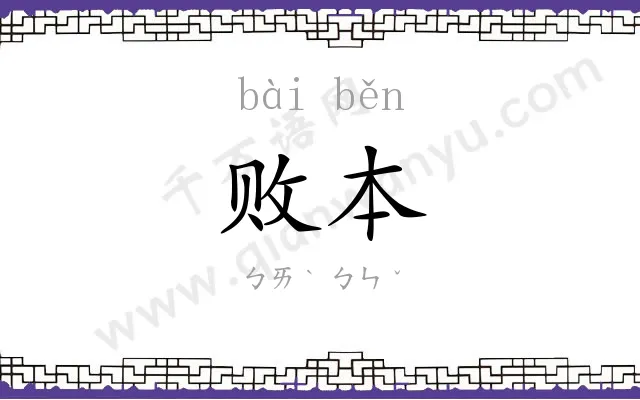 败本