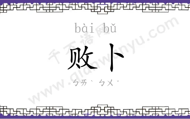 败卜