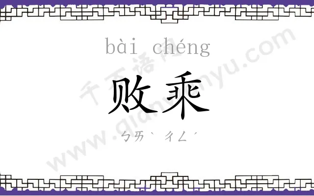 败乘