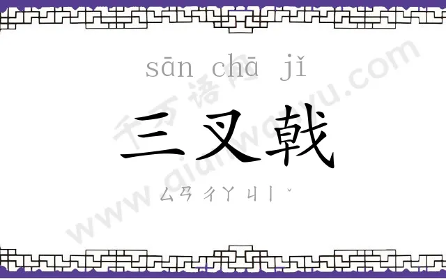 三叉戟