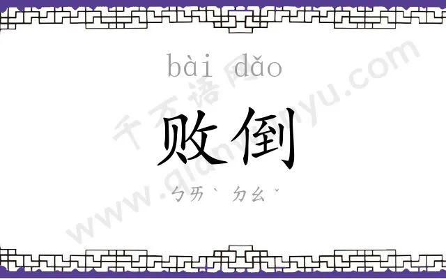 败倒