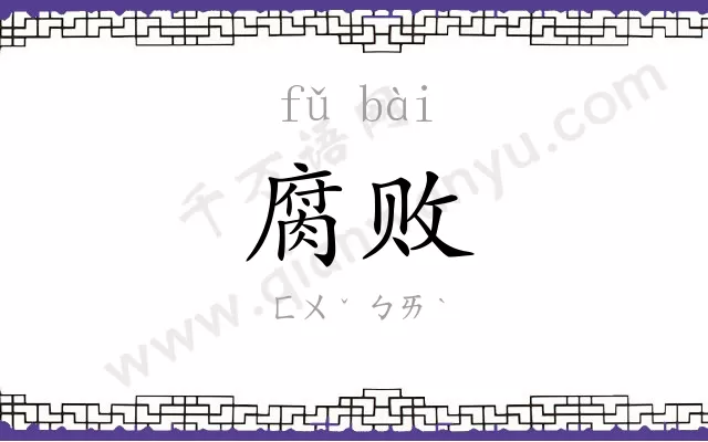 腐败