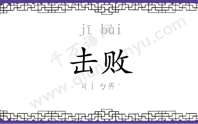 击败