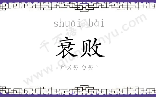 衰败