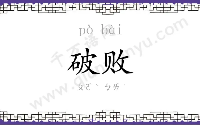 破败