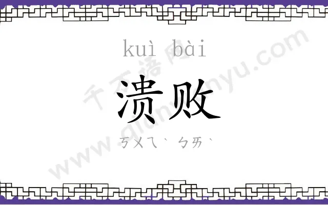 溃败