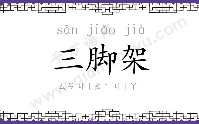三脚架