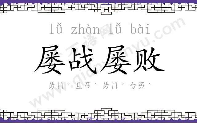 屡战屡败