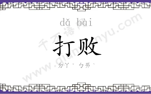 打败