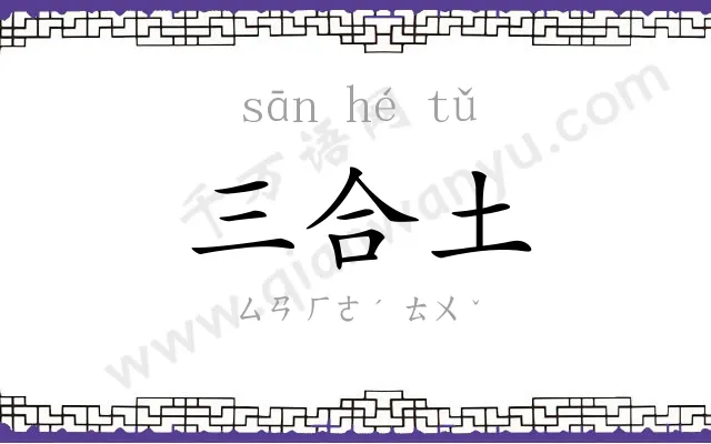 三合土