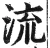 流(明·印刷字体·洪武正韵)