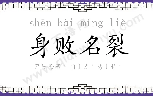 身败名裂