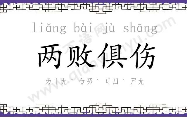 两败俱伤