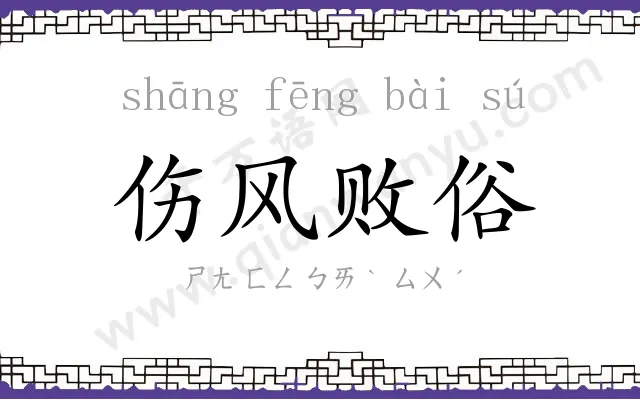 伤风败俗