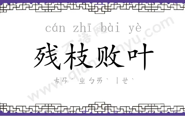 残枝败叶